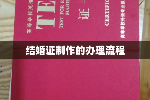 遂宁结婚证制作的办理流程