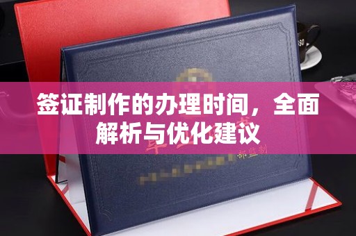 中堂签证制作的办理时间，全面解析与优化建议