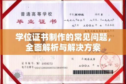 鹤山学位证书制作的常见问题，全面解析与解决方案